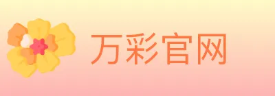 万彩官网 logo